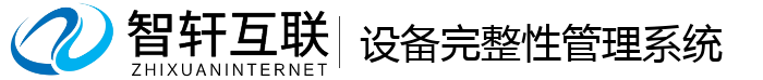设备完整管理系统